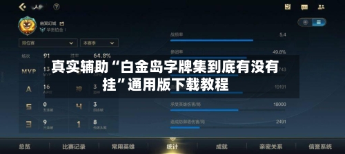 真实辅助“白金岛字牌集到底有没有挂”通用版下载教程-第3张图片