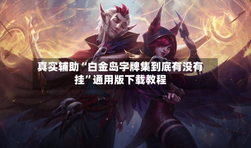 真实辅助“白金岛字牌集到底有没有挂	”通用版下载教程-第2张图片