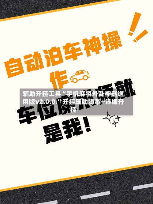 辅助开挂工具“手机麻将外卦神器通用版v2.0.0.”开挂辅助脚本+详细开挂