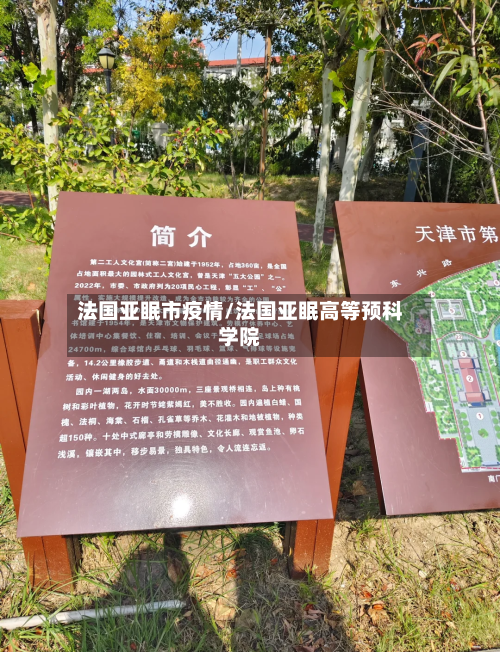 法国亚眠市疫情/法国亚眠高等预科学院