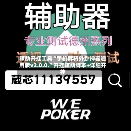 辅助开挂工具“手机麻将外卦神器通用版v2.0.0.”开挂辅助脚本+详细开挂-第2张图片