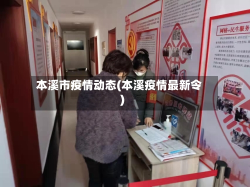 本溪市疫情动态(本溪疫情最新令)