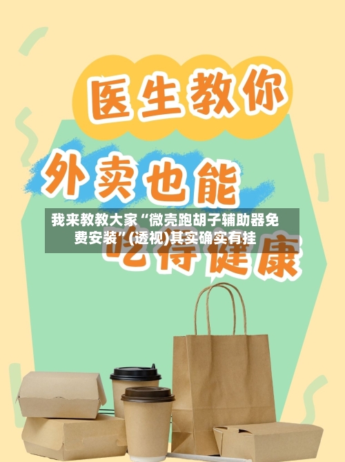 我来教教大家“微壳跑胡子辅助器免费安装”(透视)其实确实有挂-第2张图片