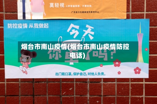 烟台市南山疫情(烟台市南山疫情防控电话)