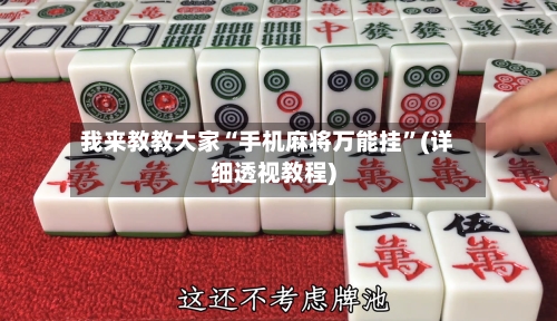 我来教教大家“手机麻将万能挂”(详细透视教程)