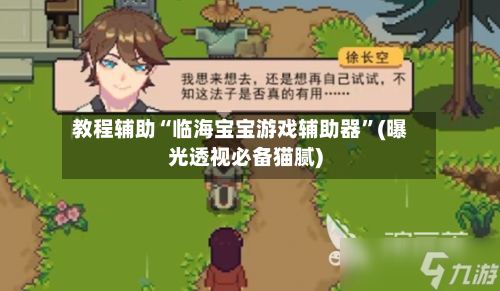 教程辅助“临海宝宝游戏辅助器	”(曝光透视必备猫腻)-第2张图片