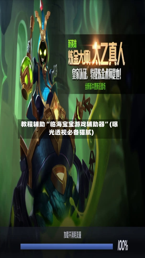 教程辅助“临海宝宝游戏辅助器”(曝光透视必备猫腻)