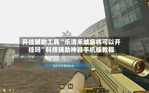 开挂辅助工具“乐清禾城麻将可以开挂吗”科技辅助神器手机版教程-第2张图片