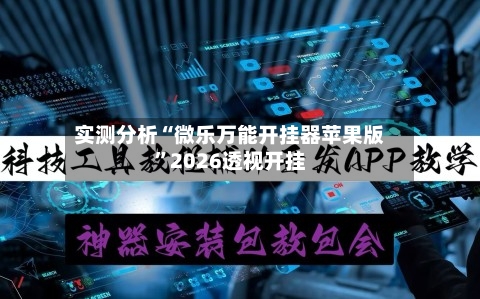 实测分析“微乐万能开挂器苹果版”2026透视开挂