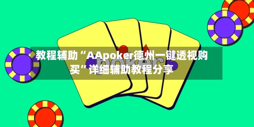 教程辅助“AApoker德州一键透视购买”详细辅助教程分享-第3张图片