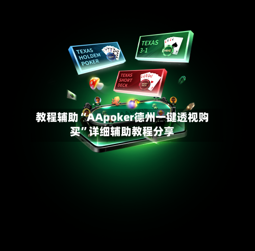 教程辅助“AApoker德州一键透视购买”详细辅助教程分享-第2张图片
