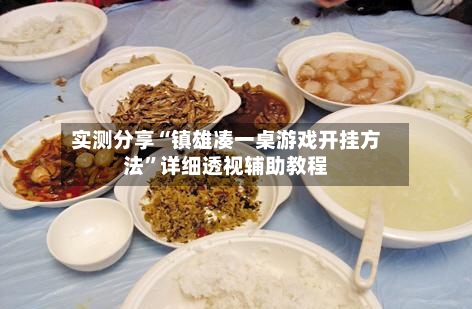 实测分享“镇雄凑一桌游戏开挂方法”详细透视辅助教程-第2张图片