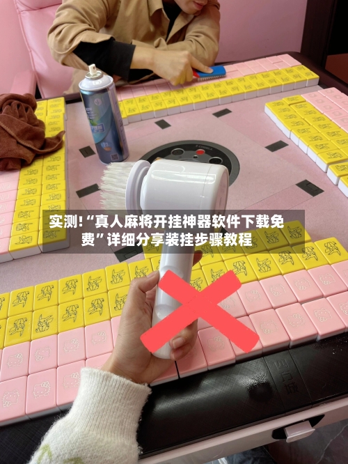 实测!“真人麻将开挂神器软件下载免费”详细分享装挂步骤教程