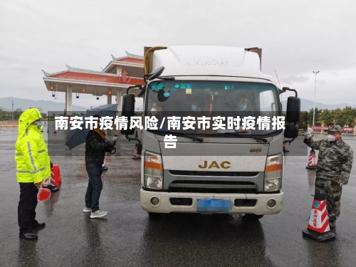 南安市疫情风险/南安市实时疫情报告-第3张图片