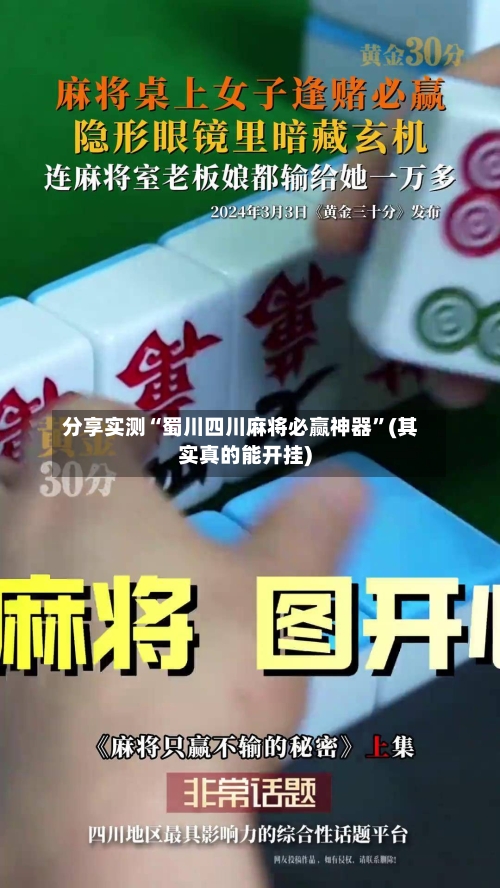 分享实测“蜀川四川麻将必赢神器”(其实真的能开挂)
