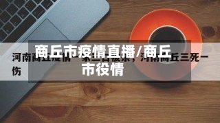 商丘市疫情直播/商丘市役情-第2张图片
