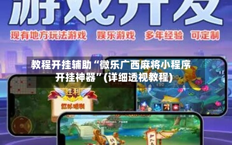 教程开挂辅助“微乐广西麻将小程序开挂神器”(详细透视教程)-第3张图片