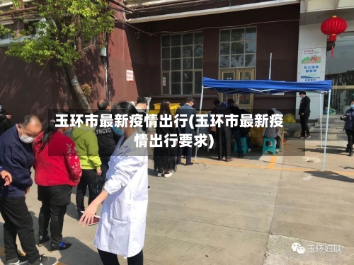 玉环市最新疫情出行(玉环市最新疫情出行要求)-第2张图片