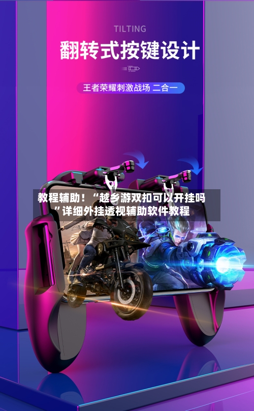 教程辅助！“越乡游双扣可以开挂吗	”详细外挂透视辅助软件教程-第2张图片