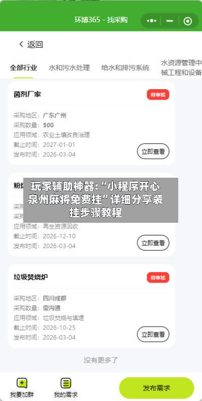 玩家辅助神器:“小程序开心泉州麻将免费挂”详细分享装挂步骤教程-第2张图片