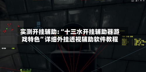 实测开挂辅助:“十三水开挂辅助器游戏特色	”详细外挂透视辅助软件教程-第2张图片