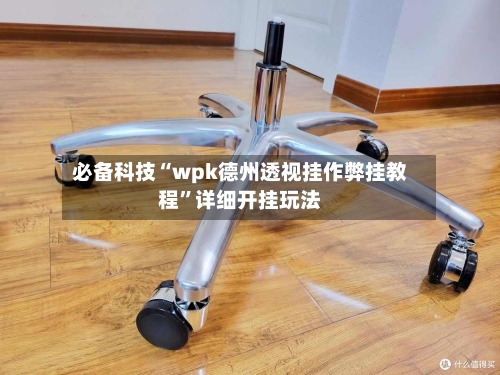 必备科技“wpk德州透视挂作弊挂教程”详细开挂玩法-第2张图片