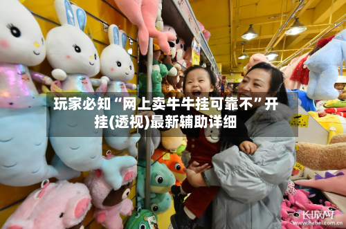 玩家必知“网上卖牛牛挂可靠不	”开挂(透视)最新辅助详细-第3张图片