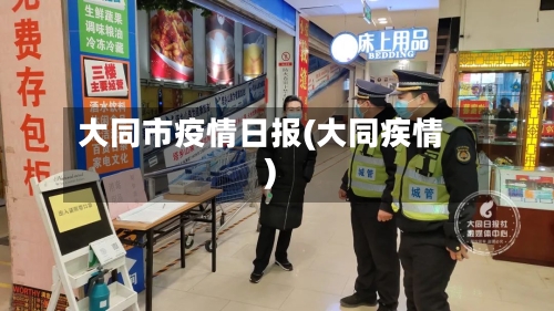 大同市疫情日报(大同疾情)