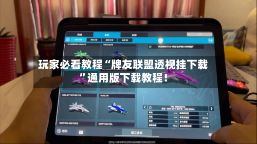 玩家必看教程“牌友联盟透视挂下载”通用版下载教程！