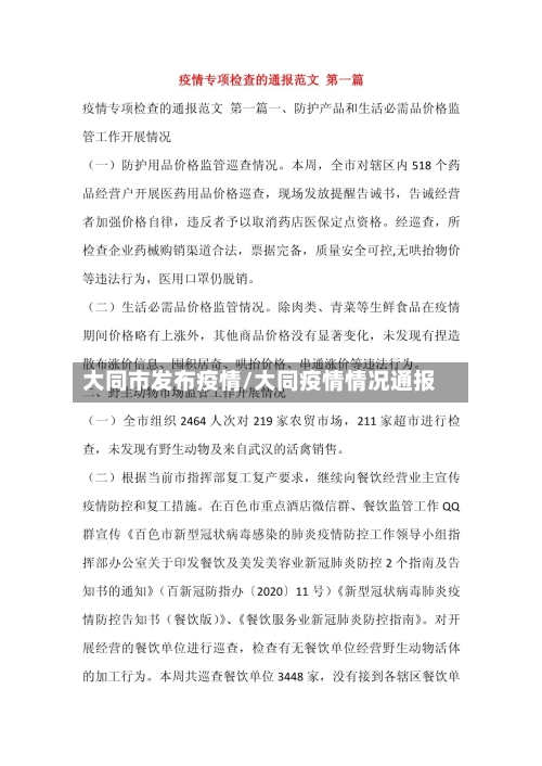 大同市发布疫情/大同疫情情况通报-第3张图片