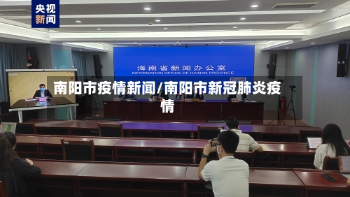 南阳市疫情新闻/南阳市新冠肺炎疫情