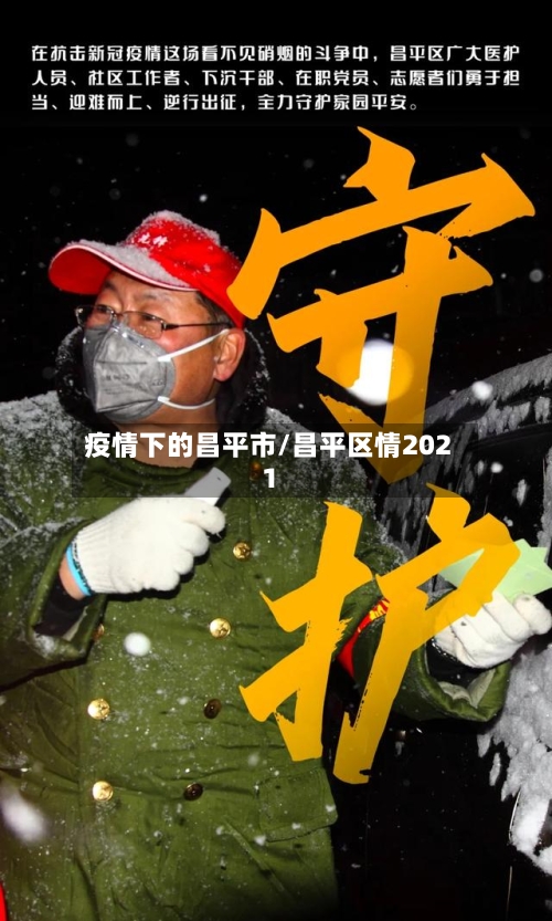疫情下的昌平市/昌平区情2021
