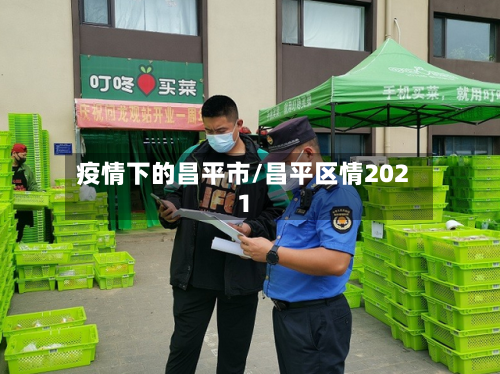 疫情下的昌平市/昌平区情2021-第2张图片