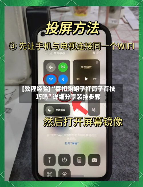 [教程经验]“喜扣跑胡子打筒子有技巧吗	”详细分享装挂步骤-第2张图片