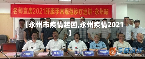 【永州市疫情起因,永州疫情2021】-第2张图片