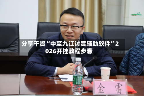 分享干货“中至九江讨赏辅助软件”2026开挂教程步骤-第2张图片