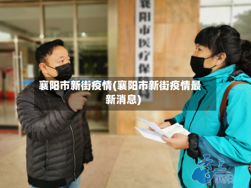 襄阳市新街疫情(襄阳市新街疫情最新消息)-第2张图片
