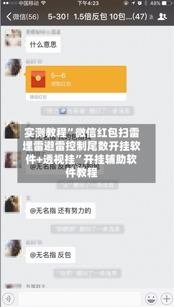 实测教程”微信红包扫雷埋雷避雷控制尾数开挂软件+透视挂”开挂辅助软件教程-第2张图片