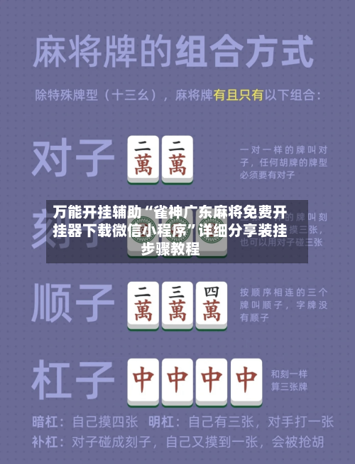 万能开挂辅助“雀神广东麻将免费开挂器下载微信小程序	”详细分享装挂步骤教程-第2张图片
