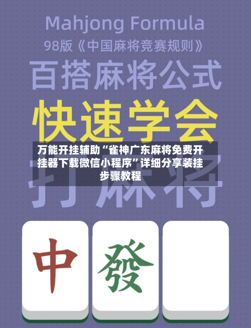 万能开挂辅助“雀神广东麻将免费开挂器下载微信小程序”详细分享装挂步骤教程-第3张图片