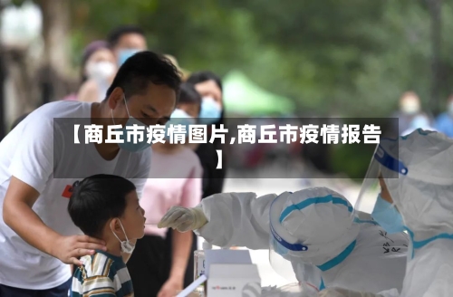 【商丘市疫情图片,商丘市疫情报告】-第3张图片