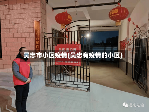 吴忠市小区疫情(吴忠有疫情的小区)