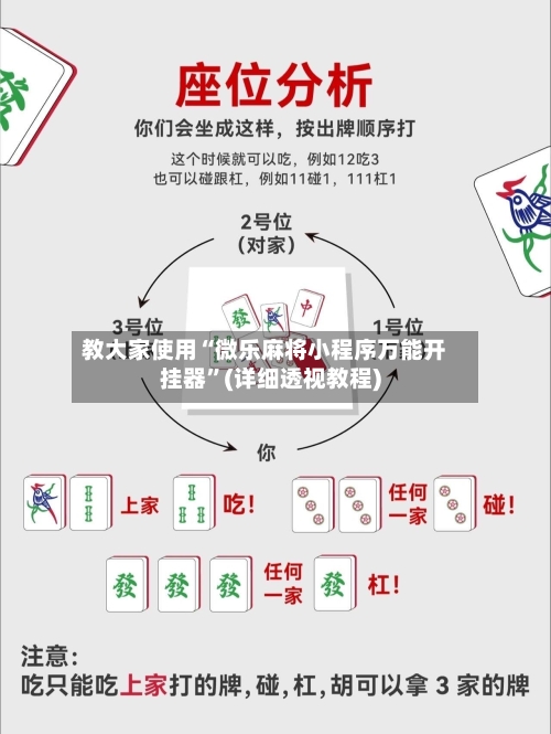 教大家使用“微乐麻将小程序万能开挂器”(详细透视教程)-第2张图片