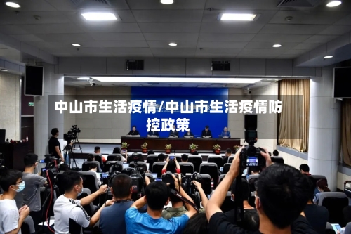 中山市生活疫情/中山市生活疫情防控政策