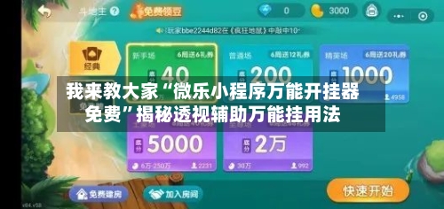 我来教大家“微乐小程序万能开挂器免费	”揭秘透视辅助万能挂用法-第3张图片