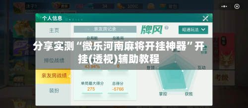分享实测“微乐河南麻将开挂神器	”开挂(透视)辅助教程-第2张图片