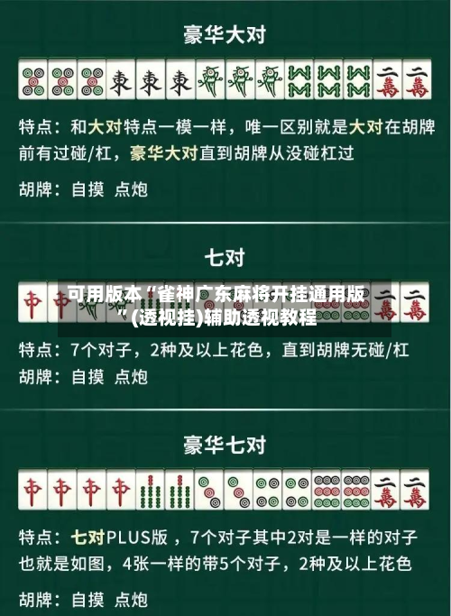 可用版本“雀神广东麻将开挂通用版”(透视挂)辅助透视教程