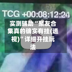 实测辅助“聚友合集真的确实有挂(透视)	”详细开挂玩法-第2张图片