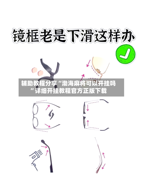 辅助教程分享“渤海麻将可以开挂吗”详细开挂教程官方正版下载