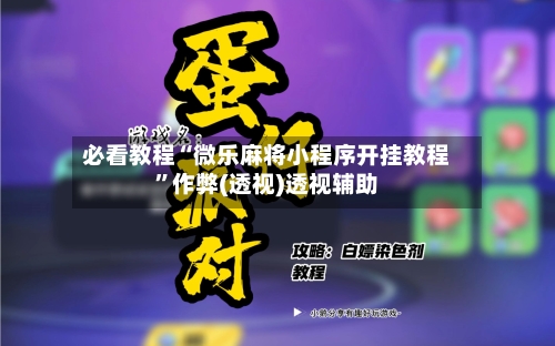 必看教程“微乐麻将小程序开挂教程”作弊(透视)透视辅助